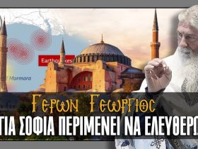 Γέρων Γεώργιος: Η ΑΓΙΑ ΣΟΦΙΑ ΠΕΡΙΜΕΝΕΙ ΝΑ ΕΛΕΥΘΕΡΩΘΕΙ