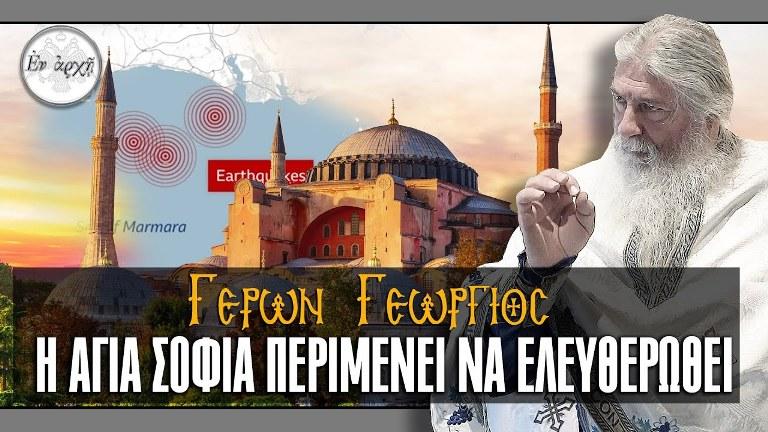 Γέρων Γεώργιος: Η ΑΓΙΑ ΣΟΦΙΑ ΠΕΡΙΜΕΝΕΙ ΝΑ ΕΛΕΥΘΕΡΩΘΕΙ