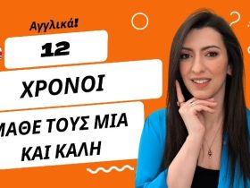 12 Χρόνοι των Αγγλικών με την πιο ΑΠΛΗ Εξήγηση!