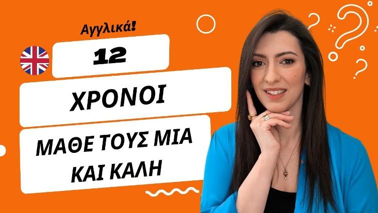 12 Χρόνοι των Αγγλικών με την πιο ΑΠΛΗ Εξήγηση!