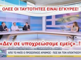 ΟΛΕΣ ΟΙ ΤΑΥΤΟΤΗΤΕΣ ΙΣΧΥΟΥΝ ΚΑΙ ΜΗ ΛΕΤΕ ΟΤΙ ΣΑΣ ΥΠΟΧΡΕΩΣΑΜΕ ΝΑ ΠΑΡΕΤΕ ΤΟΝ ΠΡΟΣΩΠΙΚΟ ΑΡΙΘΜΟ!
