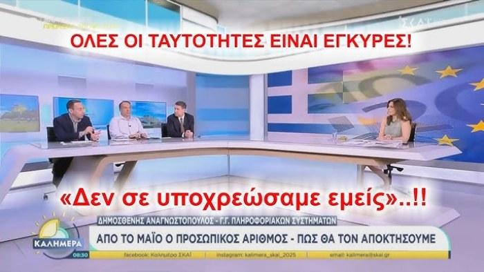 ΟΛΕΣ ΟΙ ΤΑΥΤΟΤΗΤΕΣ ΙΣΧΥΟΥΝ ΚΑΙ ΜΗ ΛΕΤΕ ΟΤΙ ΣΑΣ ΥΠΟΧΡΕΩΣΑΜΕ ΝΑ ΠΑΡΕΤΕ ΤΟΝ ΠΡΟΣΩΠΙΚΟ ΑΡΙΘΜΟ!