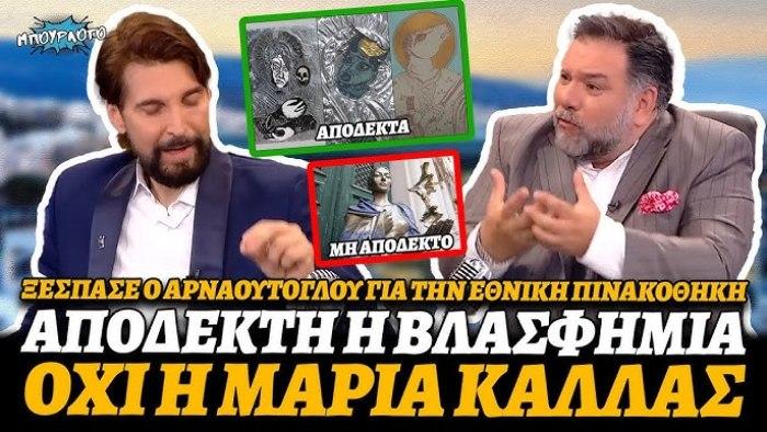 Ξέσπασμα Αρναούτογλου για την Εθνική Πινακοθήκη που δέχθηκε τις βλασφημίες αλλά όχι την Μαρία Κάλλας