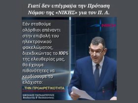 Η προαιρετικότητα του Προσωπικού Αριθμού ΔΕΝ αρκεί – Η ελευθερία ΔΕΝ διαπραγματεύεται