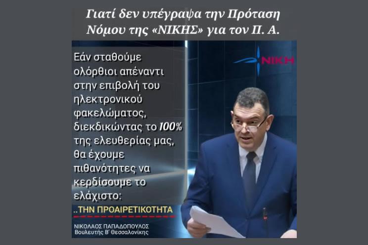 Η προαιρετικότητα του Προσωπικού Αριθμού ΔΕΝ αρκεί – Η ελευθερία ΔΕΝ διαπραγματεύεται