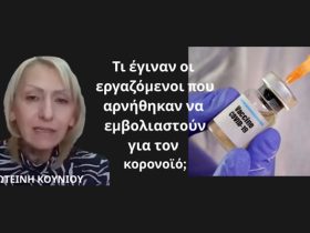 Τι έγιναν οι εργαζόμενοι που ήταν σε αναστολή επειδή δεν εμβολιάστηκαν για τον κορονοϊό; Φ.Κούνιου