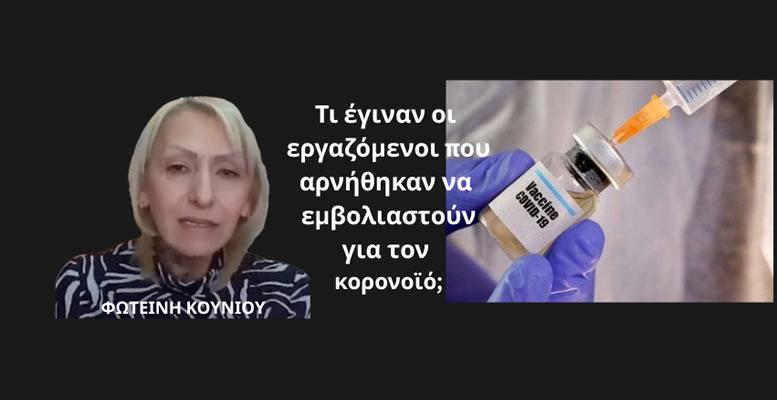Τι έγιναν οι εργαζόμενοι που ήταν σε αναστολή επειδή δεν εμβολιάστηκαν για τον κορονοϊό; Φ.Κούνιου